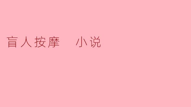 盲人按摩 小说
